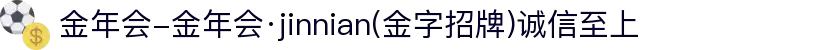 金年会-金年会·jinnian(金字招牌)诚信至上